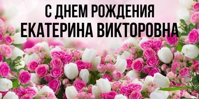 С днём рождения, Екатерина Эм! - официальный сайт РК ЦСКА