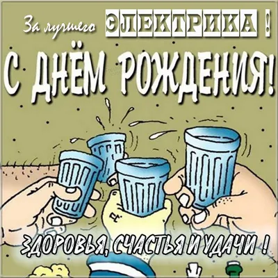 С днем рождения электрика