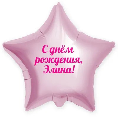 Звезда шар именная, фольгированная, сиреневая, с надписью \"С днем рождения,  Элина!\" - купить в интернет-магазине OZON с доставкой по России (934538372)