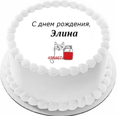 купить торт с днем рождения элина c бесплатной доставкой в  Санкт-Петербурге, Питере, СПБ