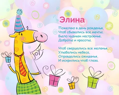 Элина, с днем рождения, поздравление в прозе — Бесплатные открытки и  анимация