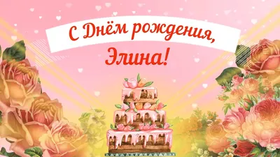 Открытки и картинки С Днём Рождения, Элина Викторовна!