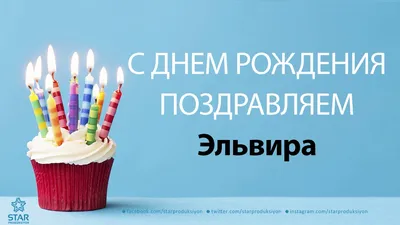 С днем рождения, Эля - Страница 5 - О приятном / поздравления - Форум  Туртранс-Вояж
