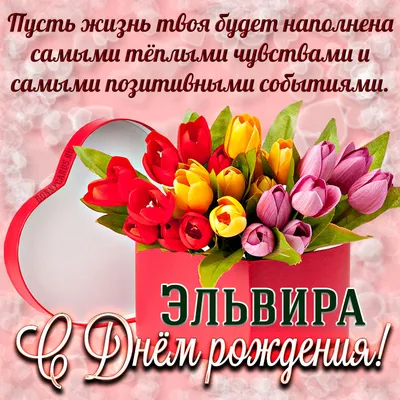 Картинка на День Рождения Эльвире с букетом желтых и красных роз — скачать  бесплатно
