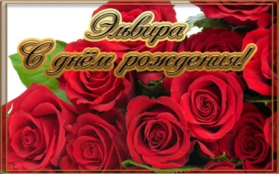 Сердце шар именное, красное, фольгированное с надписью \"С днем рождения,  Эльвира!\" - купить в интернет-магазине OZON с доставкой по России  (854519535)