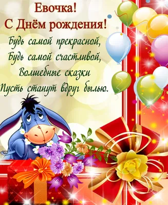 Картинки \"Ева, с днем рождения!\"🎁 (36 фото) ⭐ Наслаждайтесь юмором! | С  днем рождения, День рождения, Открытки