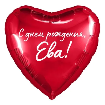 Сердце шар именное, красное, фольгированное с надписью \"С днем рождения, Ева!\"  - купить в интернет-магазине OZON с доставкой по России (854523606)