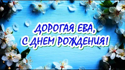 Открытки и картинки Внучка Ева, с Днём Рождения!