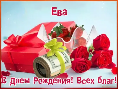 Открытки и картинки Племянница Ева, с Днём Рождения!