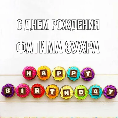 поздравления с днем рождения фатиму｜Поиск в TikTok