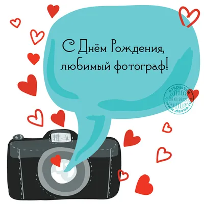 Рисованная мультяшная открытка а день рождения фотографу — Скачайте на  Davno.ru