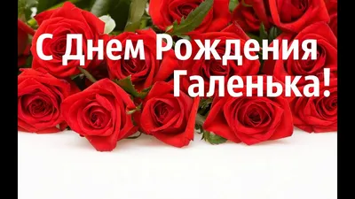 Поздравительная открытка Галине в День рождения — Скачайте на Davno.ru