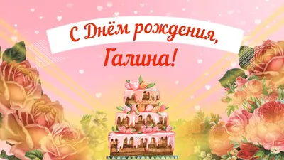 Картинка с днем рождения, Галина! Любви и достатка! - поздравляйте  бесплатно на otkritochka.net