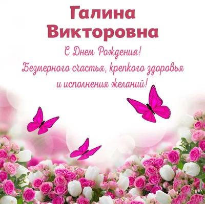 С днём рождения, Галина 420 открыток и картинок с поздравлениями