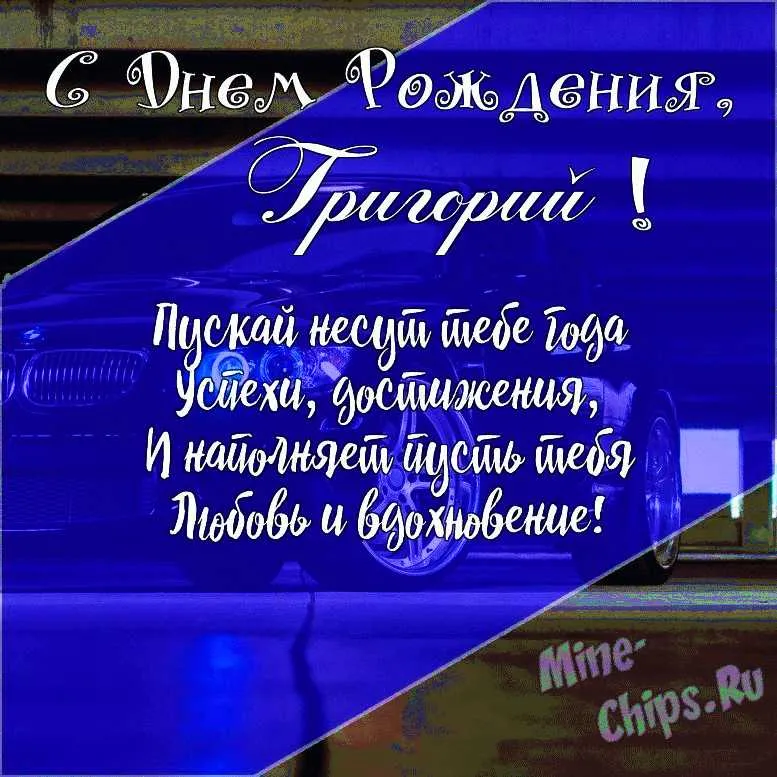 С Днем рождения Григорий картинка #627782 - С днем рождения григорий картинки пр