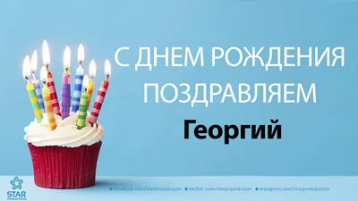 Поздравляем с днем рождения Кондрашова Григория Михайловича!