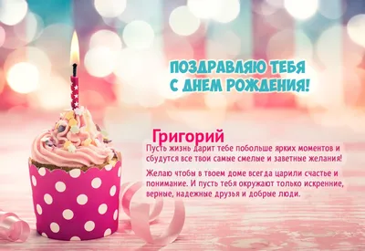 Бесплатная открытка с днем рождения Григорий Версия 2 (скачать бесплатно)