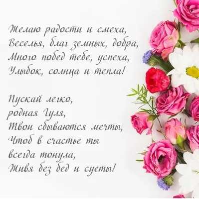 Поздравления с Днём Рождения Гульнара 🌸 Стихи, от Путина (голосовое) на  телефон, проза, открытки