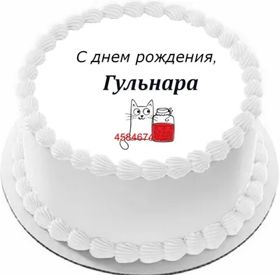 купить торт с днем рождения гульнара c бесплатной доставкой в  Санкт-Петербурге, Питере, СПБ