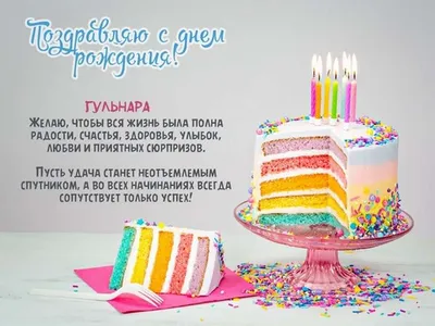 Открытки с Днем рождения Гульнаре - Скачайте на Davno.ru