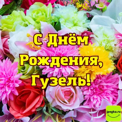 С днем рождения гузель