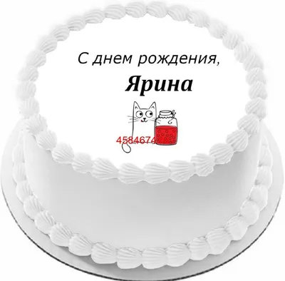 купить торт с днем рождения ярина c бесплатной доставкой в  Санкт-Петербурге, Питере, СПБ