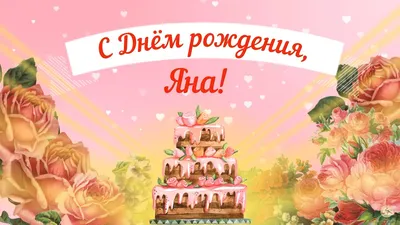 Сердце шар именное, сиреневое, фольгированное с надписью \"С днем рождения,  Яна!\" - купить в интернет-магазине OZON с доставкой по России (927388273)