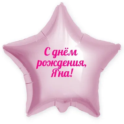 Звезда шар именная, розовая, фольгированная с надписью \"С днём рождения, Яна!\"  - купить в интернет-магазине OZON с доставкой по России (900121486)