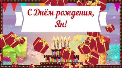 Открытки с Днем рождения Яне - Скачайте на Davno.ru
