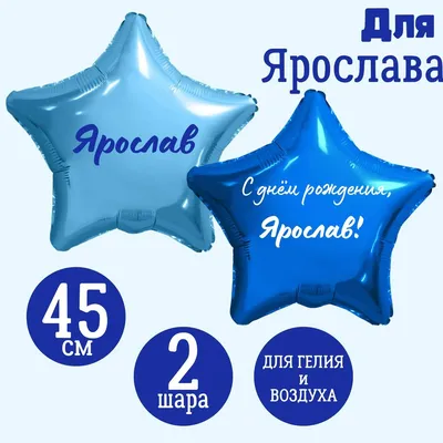 Звезда голубая и звезда синяя, шары именные, фольгированные, с надписями,  для мужчины и мальчика \"С днем рождения, Ярослав!\", 2 шарика - купить в  интернет-магазине OZON с доставкой по России (1271791765)