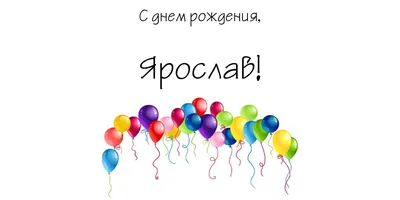 Прикольные картинки и открытки С Днем Рождения Ярослав (65 открыток)