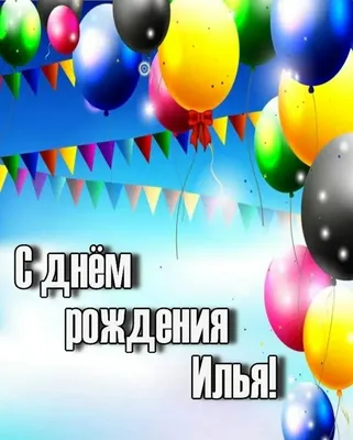 Картинки с днем рождения Илья (105 открыток)