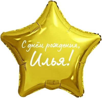 Илья, поздравляем с Днем рождения!