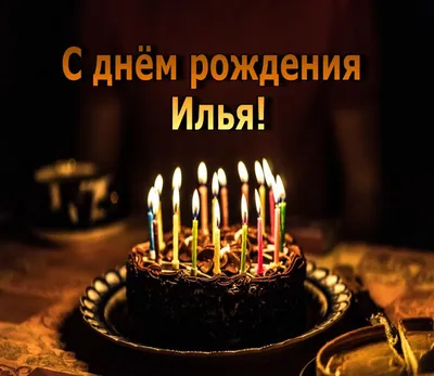 С Днём рождения Илья! - YouTube
