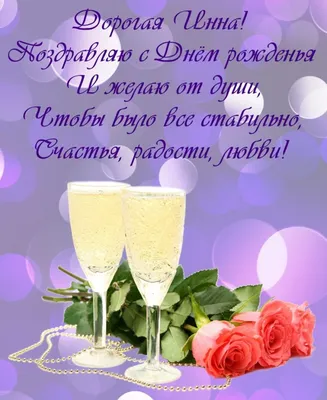 С днем рождения инна