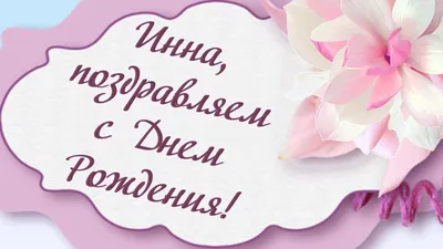 Открытки и картинки С Днём Рождения, Инна Петровна!