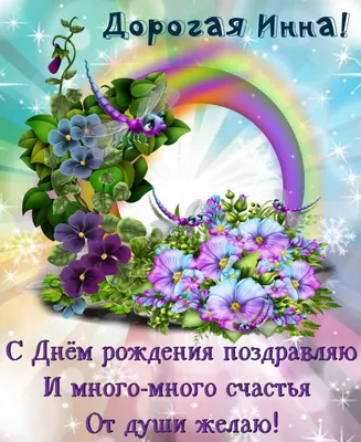 🌸 ИННА С ДНЕМ РОЖДЕНИЯ / С ДНЕМ РОЖДЕНИЯ ИННА / С ДНЁМ РОЖДЕНИЯ / ОТКРЫТКИ С  ДНЕМ РОЖДЕНИЯ / ИННОЧКА - YouTube | С днем рождения, Открытки, Рождение