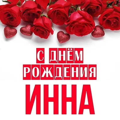 С днем рождения Инна открытки - 64 фото