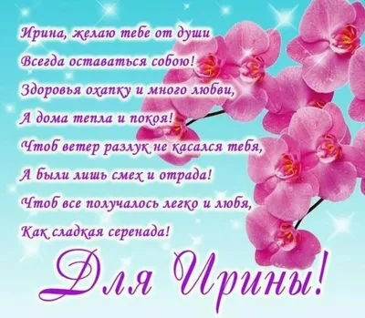 Поздравляем с Днём Рождения, прикольная открытка Ирине - С любовью,  Mine-Chips.ru
