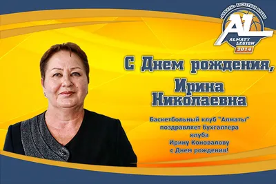 Ирина Николаевна (И-К), с днем рождения! — Вопрос №580165 на форуме —  Бухонлайн