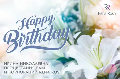 Поздравление Генерального Директора Rena Rosh с Днём Рождения!