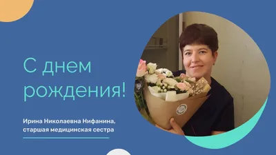 Ирина Николаевна (И-К), с днем рождения! — Вопрос №684099 на форуме —  Бухонлайн