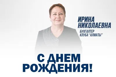 С ДНЁМ РОЖДЕНИЯ, ИРИНА НИКОЛАЕВНА!