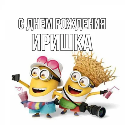 Картинка с Днем Рождения, Ирочка! - поздравляйте бесплатно на  otkritochka.net