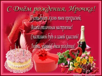 Скачать бесплатно фото ирины на день рождения - pictx.ru