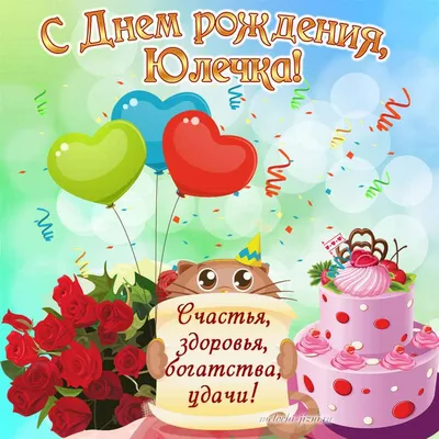 С днём рождения Юлечка!🎂💐 | TikTok