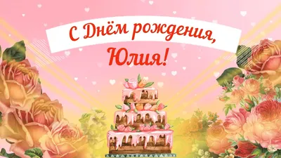 Юлия-Julia, с днем рождения!