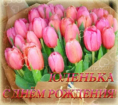 Поздравления с днем рождения Юлии - Газета по Одесски