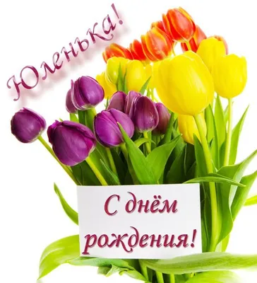 С Днём рождения Юлечка! #сднемрожденияюлия #сднёмрожденияюля #дляюлии ... |  TikTok