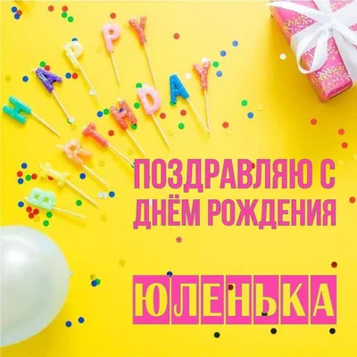 Поздравляем администратора сайта Юлю Юрченко с Днем рождения!!!